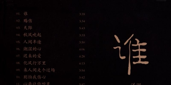 洋澜一 《谁》SKV转轨WAV+CUE