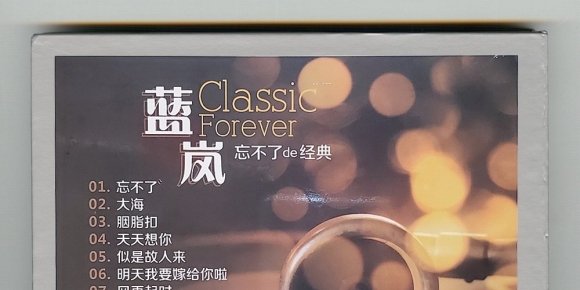 蓝岚 《忘不了的经典[纯银CD]》[正版CD低速原抓WAV+CUE]