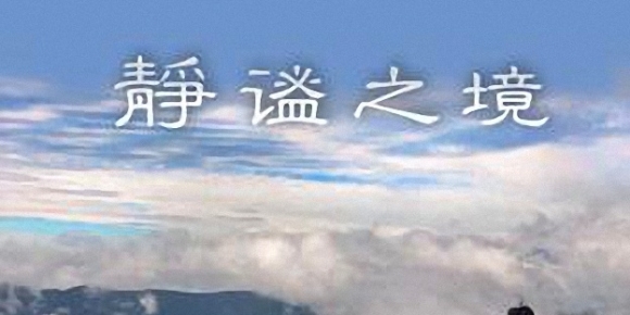 空雨作品《静谧之境》2023 古琴WAV+CUE