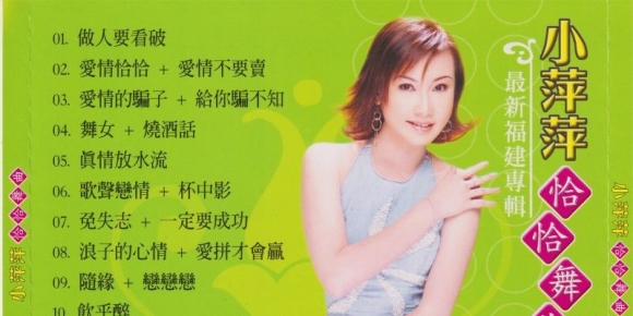小萍萍.2025 -恰恰舞曲【丽坤唱片】【WAV+CUE】