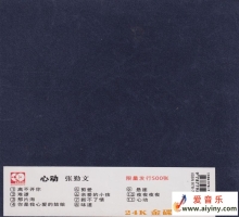 张勤文《心动》限量开盘母带ORMCD柏菲[WAV+CUE]