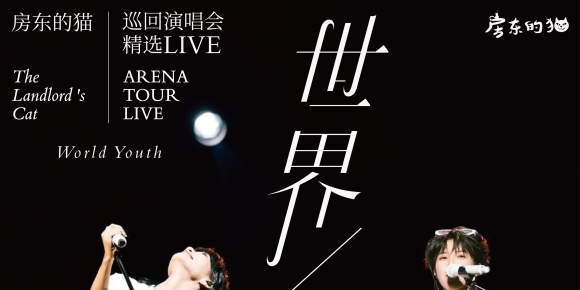 房东的猫 - 世界青年 巡回演唱会精选 (Live)(2025)[Hi-Res 24_48]