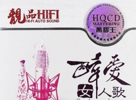群星《靓品HIFI·醉爱女人歌（HQ黑胶王）》2CD[WAV]