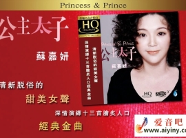 苏嘉妍 公主太子 (HQCD)WAV分轨