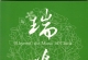 瑞鸣音乐《瑞鸣唱片精选》WAV+CUE