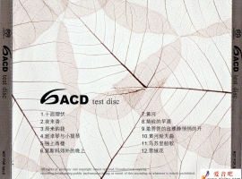 AVL音響SACD試音 - 品牌SACD試音碟WAV+CUE