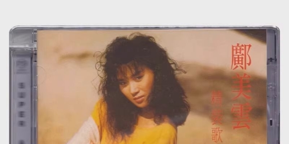 邝美云 精装歌集SACD