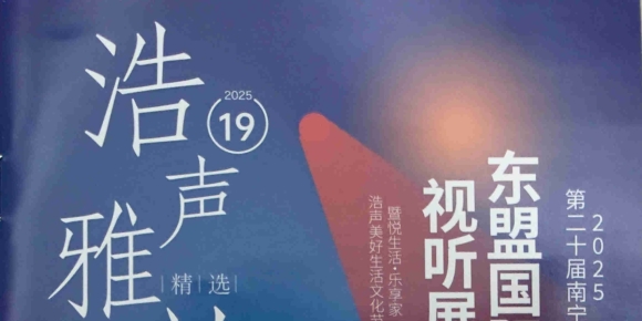 浩声雅韵－2025第20届南宁东盟国际视听展珍藏版纪念CD（非卖品） [WAV+分轨]