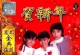 丽风金典系列-贺新年 WAV 分轨