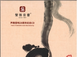 群星 - 声雅音响28周年纪念CD-WAV+CUE