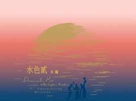 新乐府《水色2·水绣》2020 [跨界音乐] [FLAC_24_44.1]