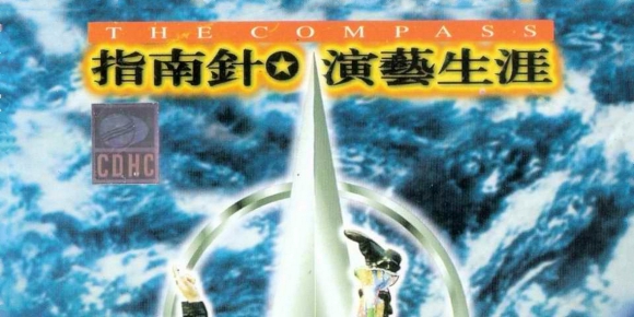 指南针乐队.1994 - 演艺生涯【中唱】