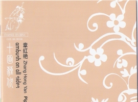 章红艳-《古筝-十面埋伏》荷兰音乐频道唱片公司(Channel Classics) DSD DFF