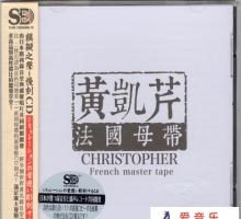 黄凯芹《黄凯芹 [法国母带]》1比1直刻母带_模拟之声慢刻CD[WAV]