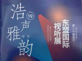 浩声雅韵－2025第20届南宁东盟国际视听展珍藏版纪念CD（非卖品） [WAV+分轨]