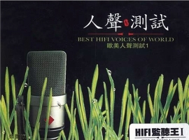 欧美《HIFI监听王1·人声测试》