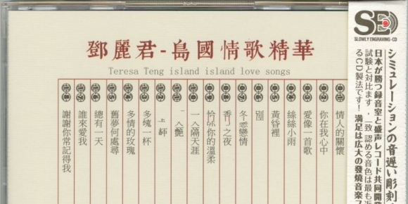 模拟之声慢刻CD《邓丽君.岛国情歌精华》三洋母带低速原抓WAV+CUE]