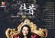 中国独特女低音 韩嬟《往昔 DSD》