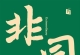瑞鸣经典-非同-新音响赖英智甄选 纯音乐WAV24bit-96khz