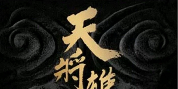 2016-天将雄师 电影原声带[香港首版][WAV]