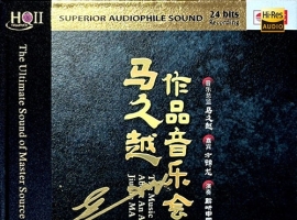 马久越.2025《作品音乐会 HQCDII》限量版 「WAV」