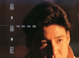 张学友 - 丝丝记忆情歌精选 SACD ISO