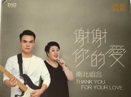 乐升唱片《 南北组合 谢谢你的爱 》2021年 DSD