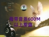 原声母带单曲600M上  [WAV单文件]