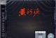2006 百利唱片 - 黄河源1-2 (BCDS06004   BCDS06006)SACD-R