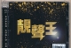香港群星 靓声王 SACD 限量版ISO