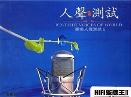 《HIFI监听王2·人声测试》