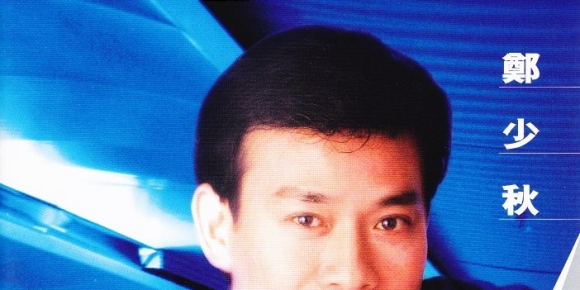 郑少秋-《郑少秋》娱乐SACD经典 DSD DFF