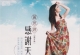 黄思婷.2025　感谢天　低速原抓WAV+CUE]