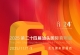 群星《2025_第二十四届汕头国际音响展》纪念CD [原抓WAV+CUE]