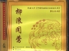 民族之声 中国民族器乐演奏家大系 CD12 长风中乐团演奏 民乐合奏 柳浪闻莺