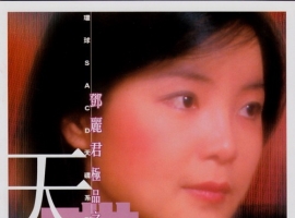 SACD邓丽君极品之选2(环球SACD天碟)