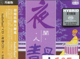 Dave Shun - Still Of the Night《夜阑人静》2004 明达SACD [DSD