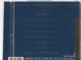 雨果UPM7105AG 长征交响曲 2018 [WAV整轨]