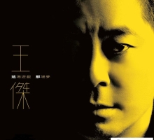 王杰2023 - 这场游戏那场梦 台湾华纳首版 [WAV+CUE]