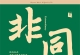 群星《非同 瑞鸣经典 （HQCD限量版）》[低速原抓WAV+CUE]