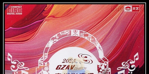 2025 GZAV广州影音展 纪念碟WAV