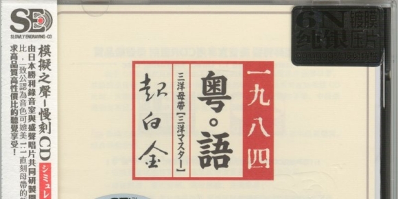 模拟之声慢刻CD《粤语超白金.1984》三洋母带[低速原抓WAV+CUE]