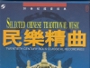 龙音海文版-20世纪龙音经典-民乐精曲 2CD[WAV+CUE]