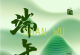 群星 - 端午·中国韵 (2024 瑞鸣)[Hi-Res 48kHz_24bit FLAC]