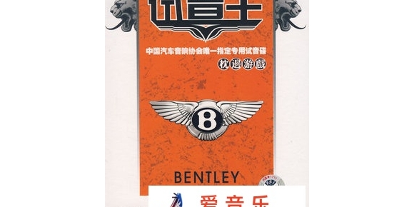 名车顶级DJ试音王 枕边游戏 DSD