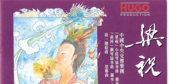 雨果-中国中央交响乐团_孔朝晖_石叔诚_-_梁祝黄河[WAV]