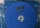 林忆莲 白金珍藏版 SACD