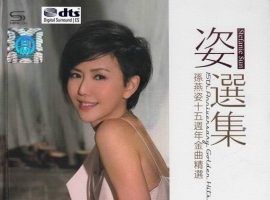 孙燕姿-十五周年金曲精选 2CD(引进版) 2014 wav