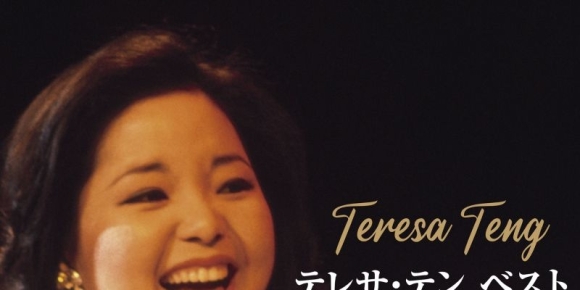 邓丽君 Teresa Teng - 亚洲天后 - 现今与往昔(2024年 New Mix)