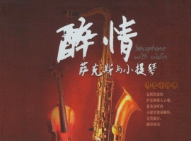 醉琴 萨克斯与小提琴 [正版CD低速原抓WAV+CUE]